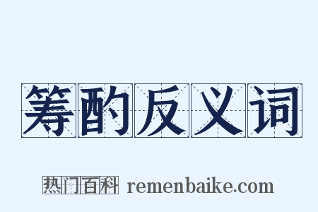 筹酌反义词是什么意思的图片